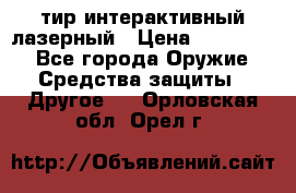 тир интерактивный лазерный › Цена ­ 350 000 - Все города Оружие. Средства защиты » Другое   . Орловская обл.,Орел г.